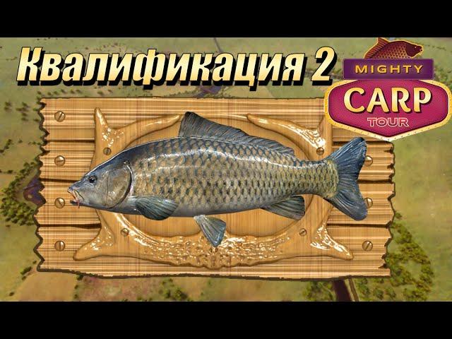 Fishing planet PS4 # Mighty Carp Tour 2021 / Qualifier 2 / Квалификация 2 / Дельта Сан Хоакин