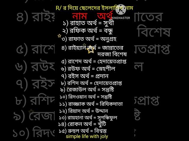 R/ র দিয়ে ছেলেদের ইসলামিক নাম অর্থসহ