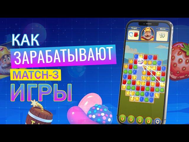 КАК СДЕЛАТЬ ПОПУЛЯРНУЮ MATCH-3 ИГРУ — ГЕЙМДИЗАЙН |Natatem00|