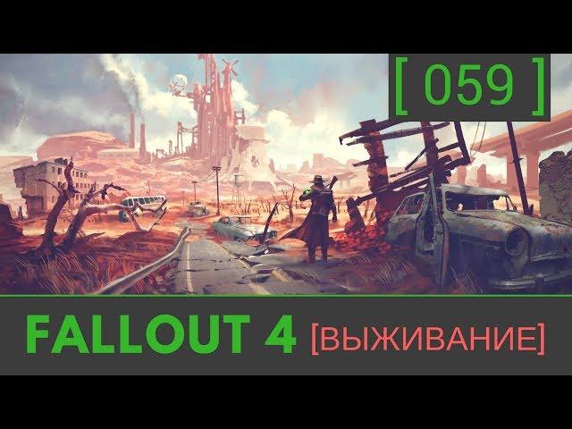 №59 Fallout 4 прохождение: [Капитолий штата Массачусетс]