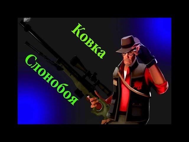 Team Fortress 2 - Ковка Слонобоя