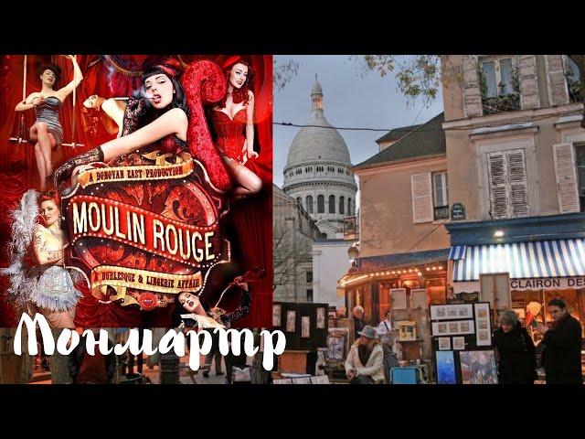 AWESOME cabaret MOULIN ROUGE! COZY MONTMARTRE. Paris. June. Part 2...