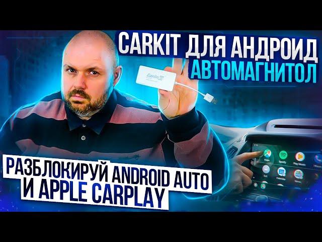 ANDROID AUTО И APPLE CARPLAY ЧЕРЕЗ БРЕЛОК CARKIT В ЛЮБОЙ АНДРОИД МАГНИТОЛЕ ИЛИ ПЛАНШЕТЕ