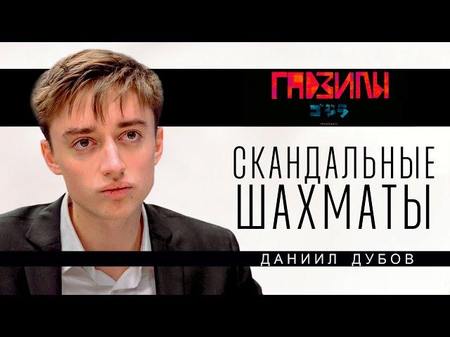 Даниил Дубов. Будни шахматиста (ГАДЗИЛЫ ПОДКАСТ)