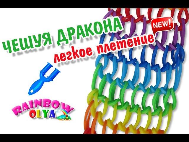 БРАСЛЕТ ЧЕШУЯ ДРАКОНА на рогатке ЛЕГКОЕ ПЛЕТЕНИЕ | dragon scale rainbow loom easy