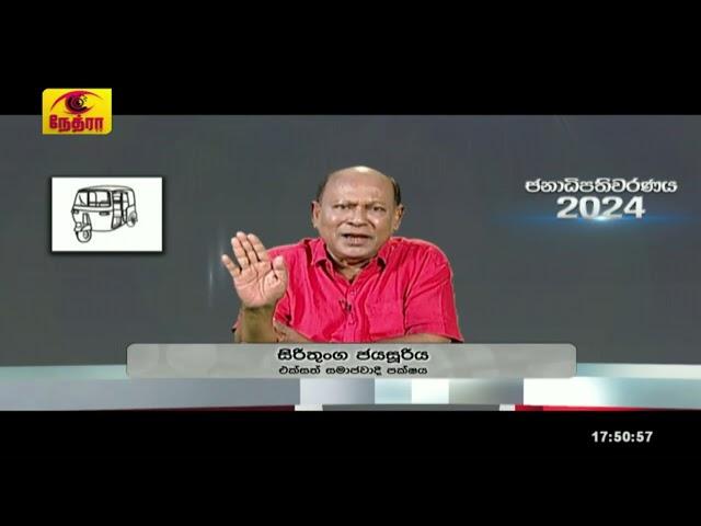 Presidential Election2024 |Sirithunga Jayasooriya |Eksath Samajawadh pakshaya |2024-09-16|Threewheel