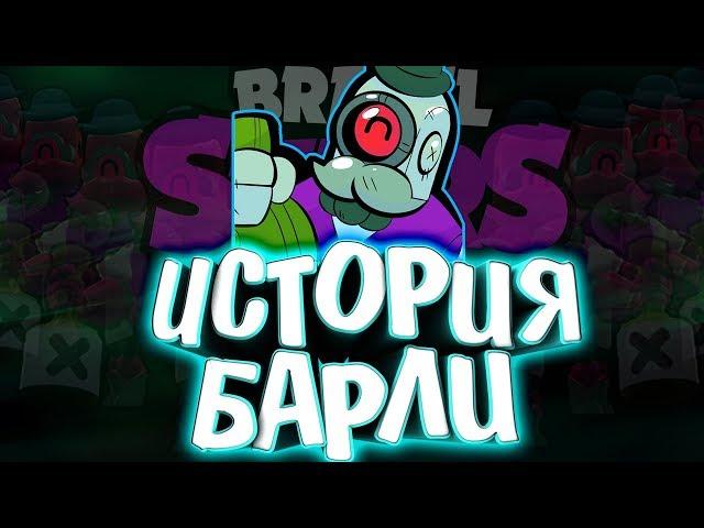 ИСТОРИЯ БАРЛИ BRAWL STARS | БАРЛЕЙ БЫЛ БАРМЕНОМ ??? |  Истории Brawl Stars