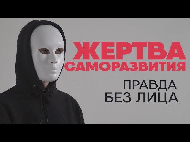 Без лица: правда о курсах саморазвития