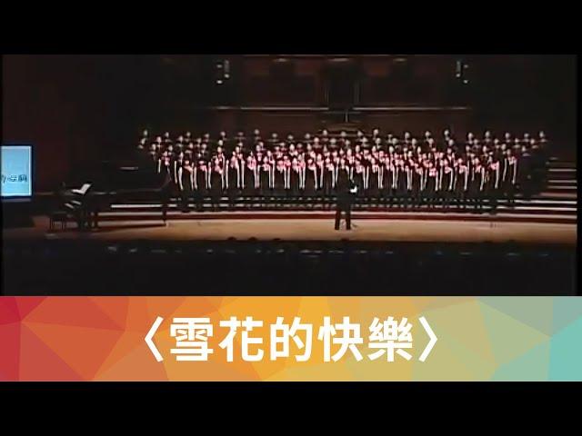 雪花的快樂（徐志摩詩／周鑫泉曲）- National Taiwan University Chorus