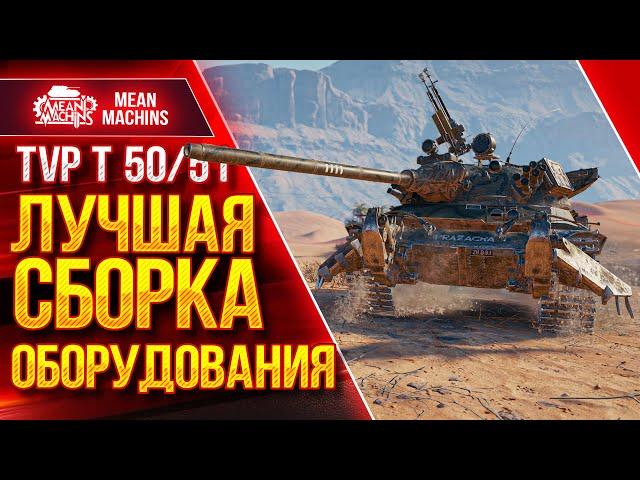 ЛУЧШАЯ СБОРКА ОБОРУДОВАНИЯ для TVP T 50/51 ● Два варианта ● ЛучшееДляВас