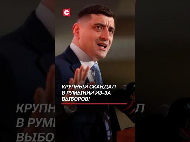 Крупный скандал в Румынии из-за выборов! #румыния #выборы #евросоюз #новости #политика