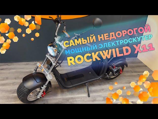 Самый недорогой, но мощный электроскутер Rockwild X11