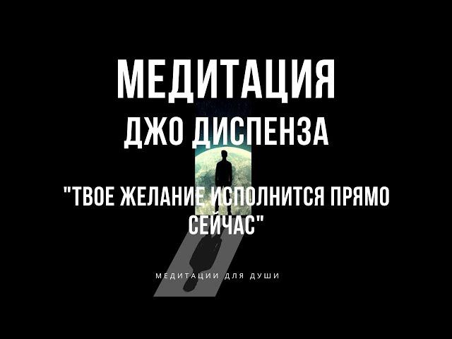 Мощная Медитация Джо Диспенза | Медитация на Исполнение желаний, здоровье, богатство и изобилие