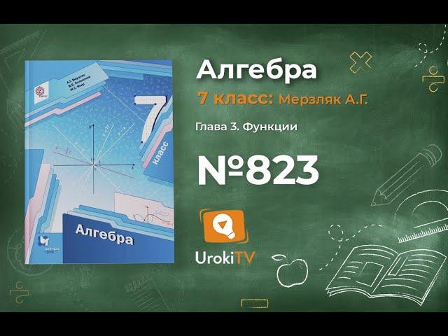 Задание №823 - ГДЗ по алгебре 7 класс (Мерзляк А.Г.)