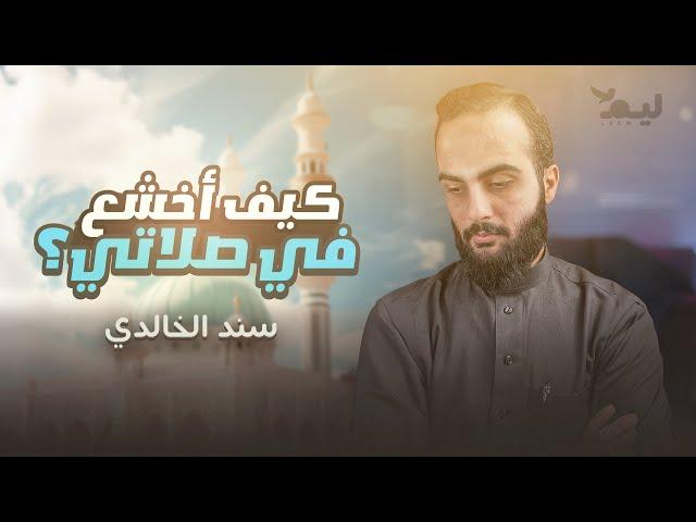 من اليوم ستتغير صلاتك للأفضل! | الخشوع في الصلاة !