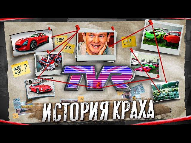 Как российский ОЛИГАРХ спасал БРИТАНСКИЙ автопром / TVR / История краха