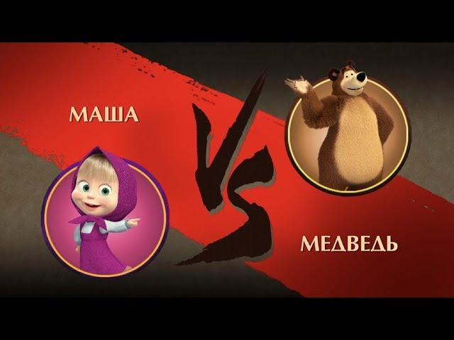 Shadow Fight 2 - Маша против Медведя! Мультик Маша и Медведь