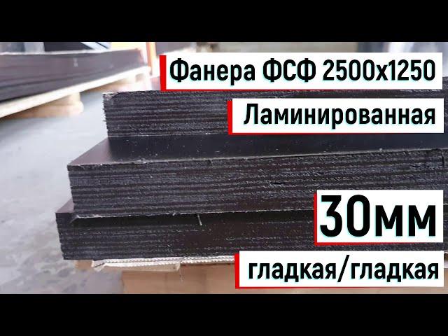 Фанера ФСФ ламинированная 2500х1250, 30мм, гладкая/гладкая