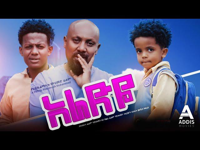 አራድዬ ሙሉ ፊልም - Aradeye Full Ethiopian Movie 2023