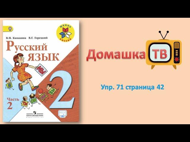 Упражнение 71 страница 42 - Русский язык (Канакина, Горецкий) - 2 класс 2 часть