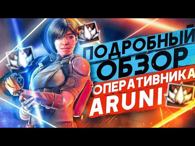 ПОДРОБНЫЙ ОБЗОР ОПЕРАТИВНИКА ARUNI В Rainbow Six Siege