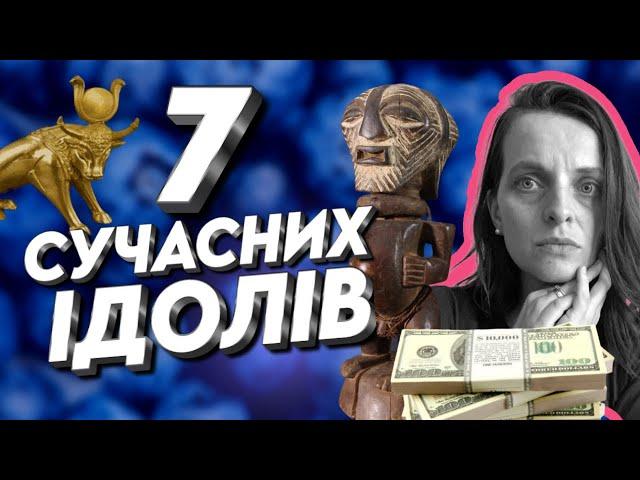 Речі, які замінюють нам Бога// Як їх виявити. Ви будете здивовані