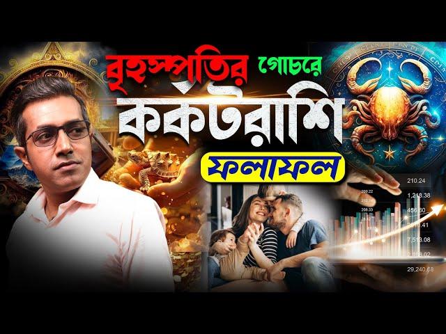 বৃহস্পতির গোচরে কর্কট রাশি| Astro Motivator | Samrat Chakraborty