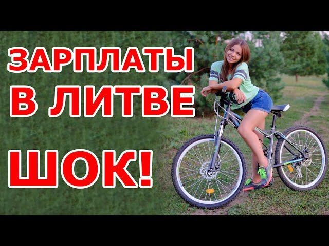 Зарплаты в Литве ШОК!