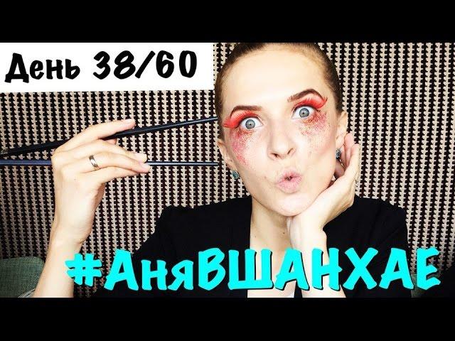 #АняВШАНХАЕ! | Недостатки Работы Моделью в Китае | День 38 из 60 | Аня Гресь VLOG | Anya Gres