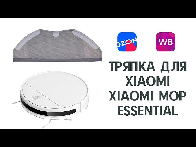 xiaomi mop essential тряпка