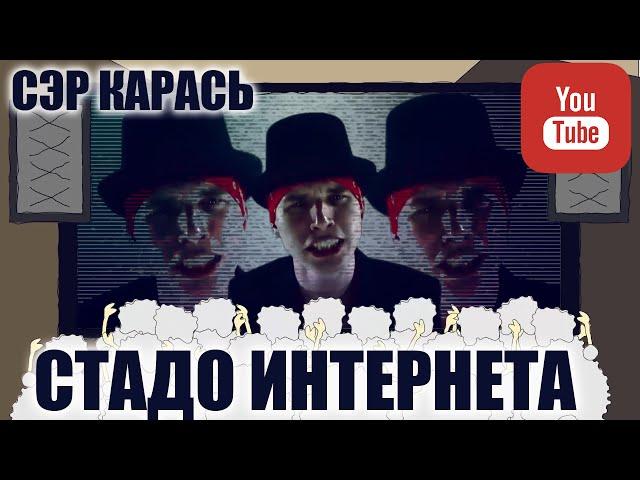 СТАДО ИНТЕРНЕТА (Diss For YouTube Bloggers) Сэр Карась