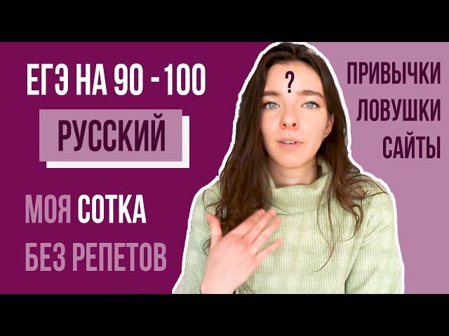 Русский на 90+ Лучшие Советы