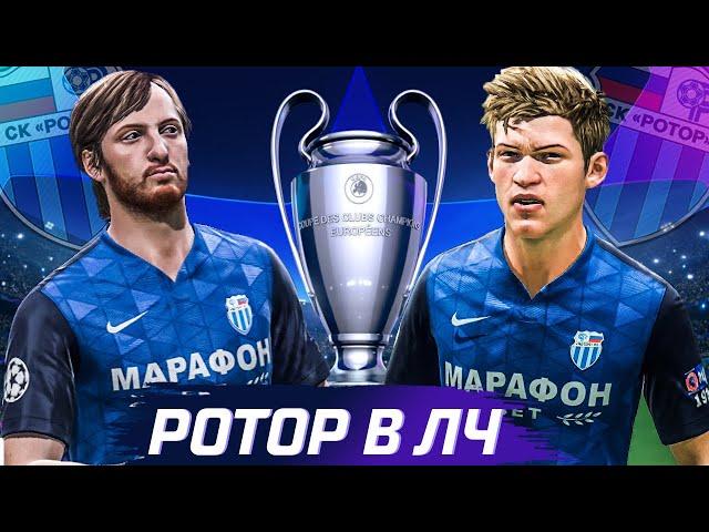 РОТОР В ЛИГЕ ЧЕМПИОНОВ | FIFA 21 #1