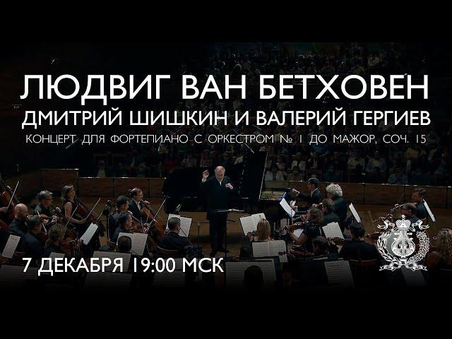 Beethoven - Piano Concerto No. 1 - Dmitry Shishkin & Mariinsky Orchestra conducted by Valery Gergiev