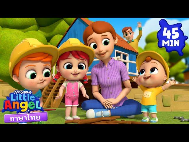 เรามาสร้างบ้านต้นไม้กับพ่อ! | Little Angel | การ์ตูนเด็ก | Thai Cartoons for Kids | การ์ตูน