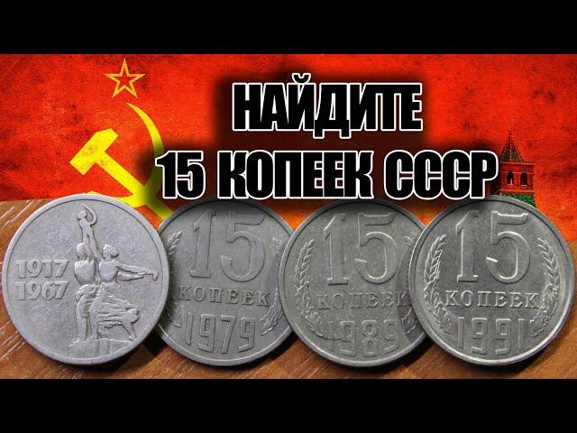 ЦЕНА СОВЕТСКИХ МОНЕТ 15 КОПЕЕК 1961-1991. ПОСМОТРИТЕ СВОИ МОНЕТЫ ДОМА