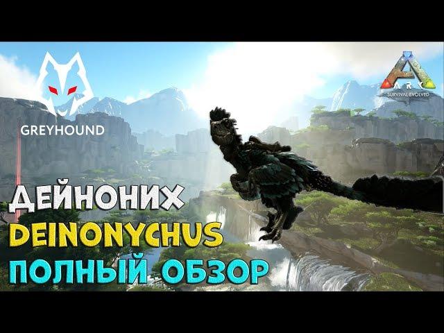  Deinonychus - Дейноних Полный обзор. Ark Survival Evolved.