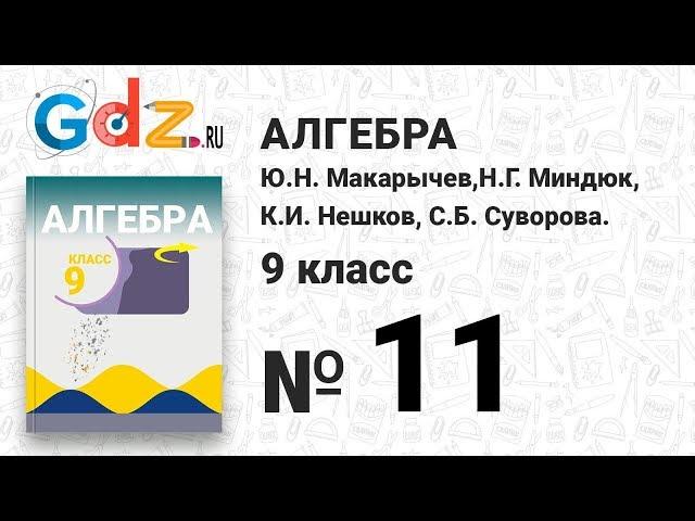 № 11 - Алгебра 9 класс Макарычев