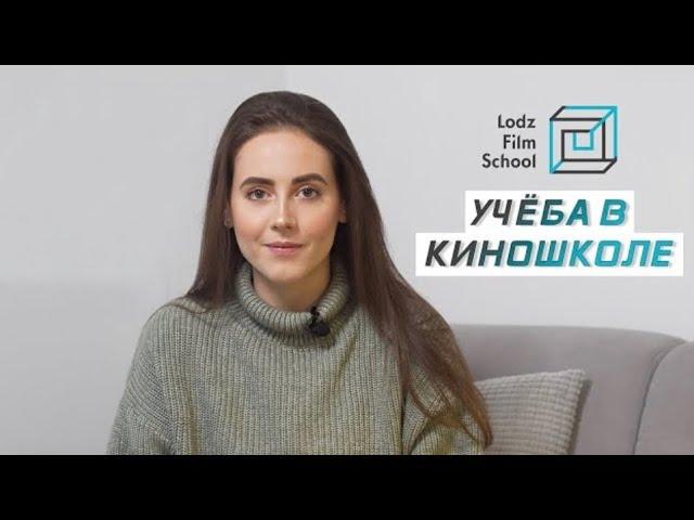 Учёба в киношколе | Лодзинская киношкола | Lodz Film School