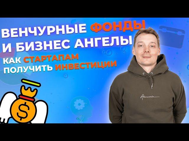 Венчурные инвестиции и фонды. Что такое венчурный фонд? Как работает венчурный бизнес? Бизнес ангел.