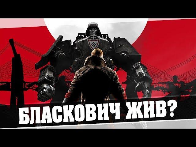 Wolfenstein II: The New Colossus - Бласкович Жив? #1