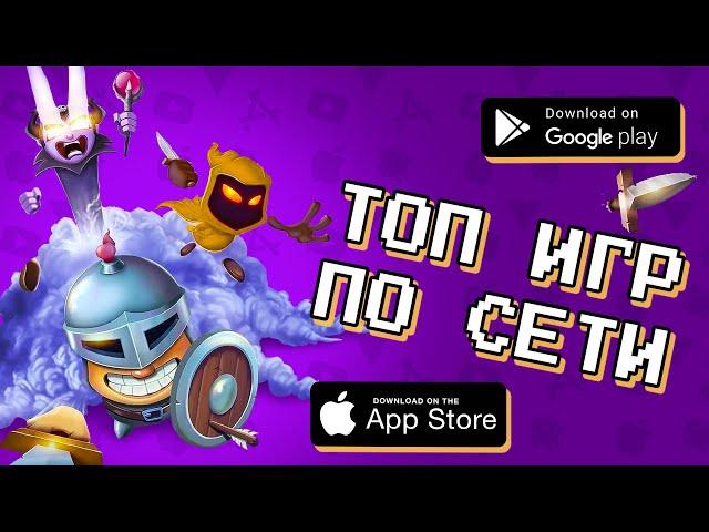  ТОП 10 ЛУЧШИХ ОНЛАЙН ИГР ПО СЕТИ НА АНДРОИД & IOS 2021 / агент 3310