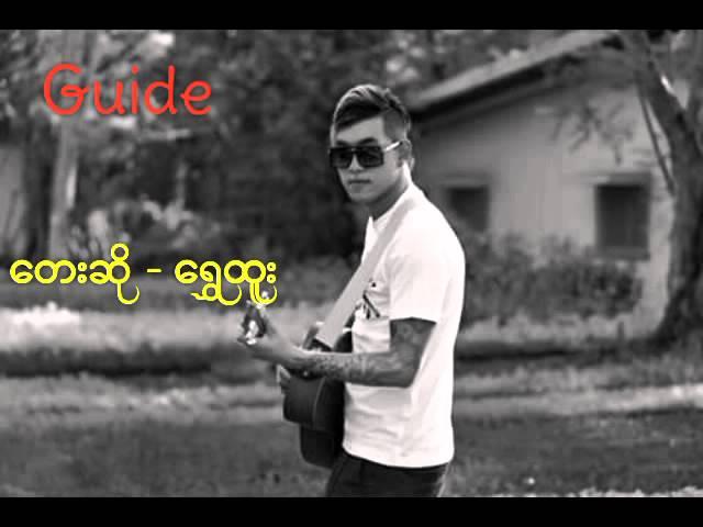 Guide (ေရႊထူး)