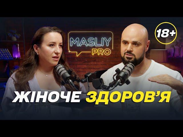 Masliy Pro: Жіноче здоров'я. 18+ Болісна менструація. Естетичний вигляд. ВПЛ. Інфекції