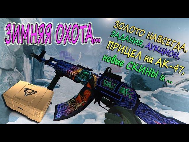 Warface ЗИМНЯЯ ОХОТА, ЗАДАНИЯ, АУКЦИОН, ЗОЛОТОЕ ОРУЖИЕ НАВСЕГДА, ПРИЦЕЛ на АК-47, новые СКИНЫ