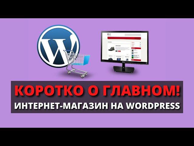 Интернет магазин на WordPress / Как создать интернет магазин / WooCommerce