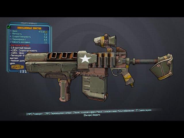 Borderlands2 ЛЕГЕНДАРНОЕ ОРУЖИЕ ДРОБОВИК TORGUE "ПОВСЕДНЕВНЫЙ ЗЕНИТЧИК"