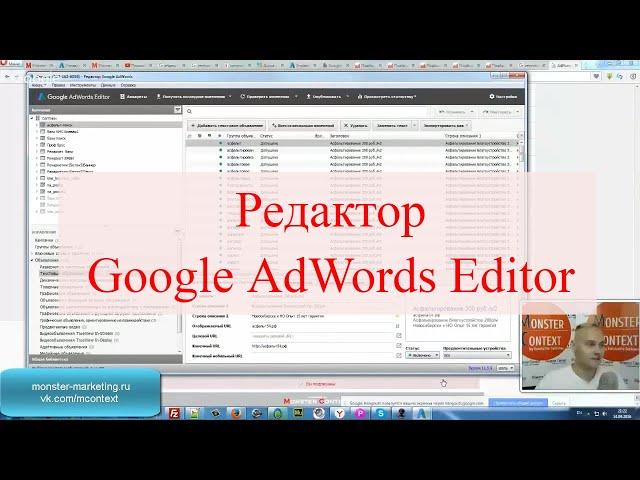 18. Редактор Google AdWords Editor