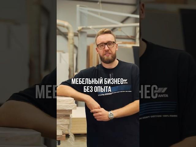 Как начать мебельный бизнес?Подписывайся, здесь про деньги в мебели