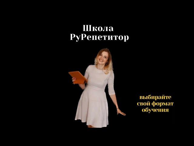 Школа РуРепетитор | Подготовка к ОГЭ и ЕГЭ| Пастушенко Оксана Николаевна